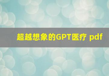 超越想象的GPT医疗 pdf